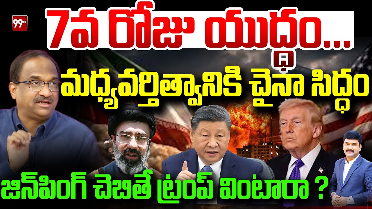 7వ రోజు యుద్ధం ...  మధ్యవర్తిత్వానికి చైనా సిద్ధం Prof Nageshwar On China Enter Into War || 99TV