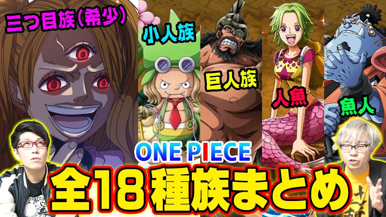 【 ワンピース 】全種族まとめ！ ミンク ・ 魚人 ・ 巨人... いくつ知ってる？