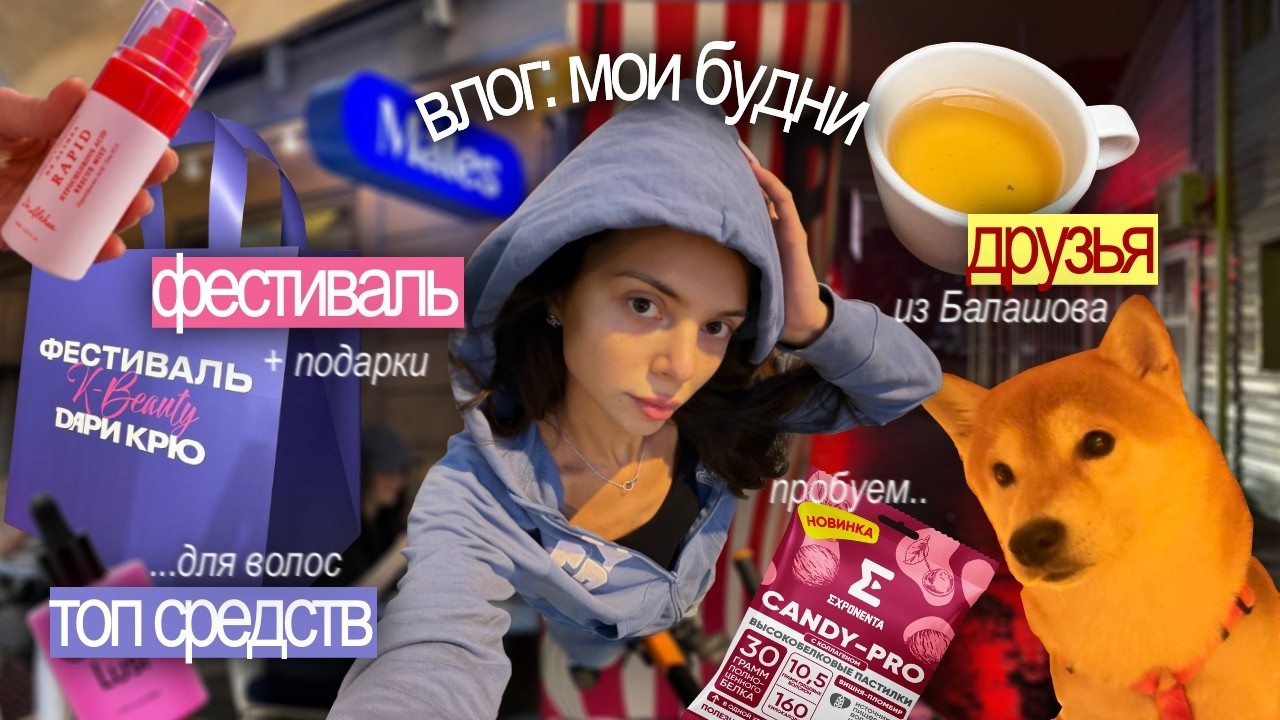 ВЛОГ: мои будни 🧺🧿, фестиваль DARI CREW 🎟️ + подарки 📨, топ средств для волос 🧴, гуляем с друзьями ✨