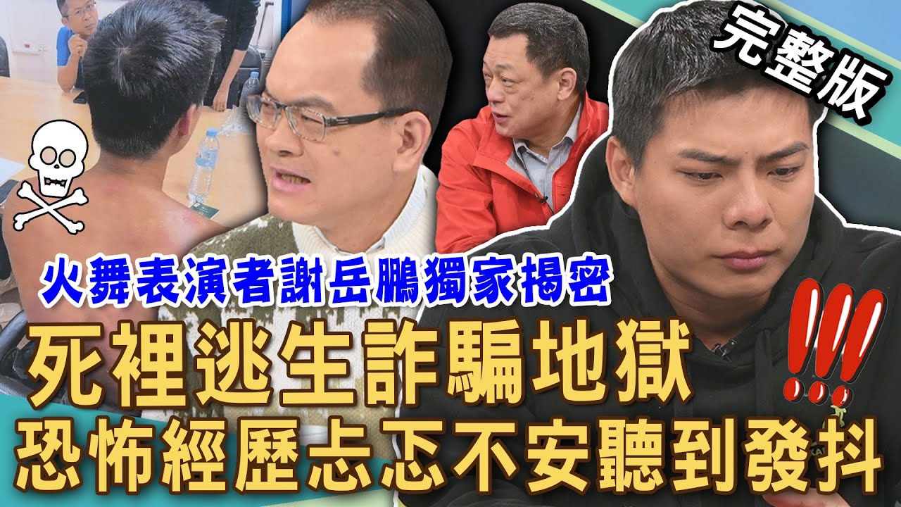 【新聞挖挖哇】謝岳鵬獨家揭密！火舞表演者如何脫困「緬甸詐騙園區」豬仔地獄？「裸體上銬」被折磨到體無完膚？恐怖逃亡經歷聽到忐忑不安直發抖！20250116｜來賓：許聖梅、謝岳鵬、高仁和、王元照