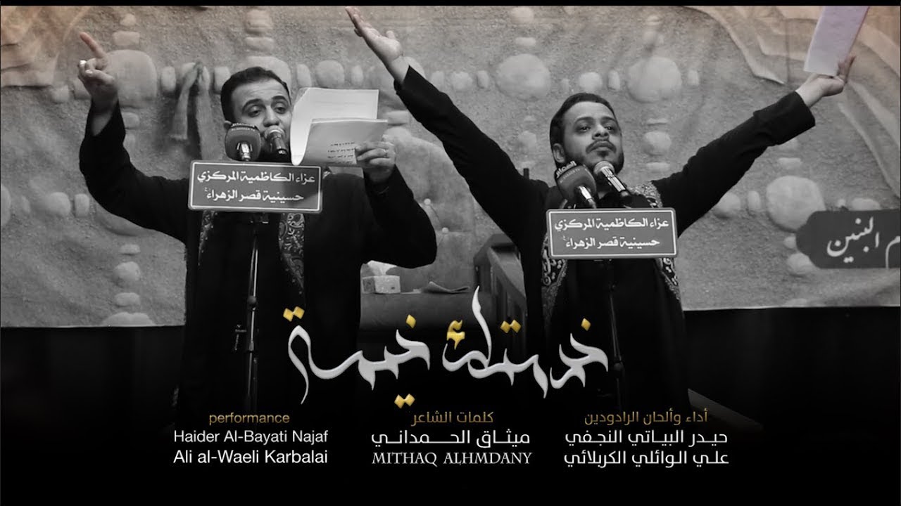 خدمتك خيمة | الرادود حيدر البياتي | الرادود علي الوائلي الكربلائي