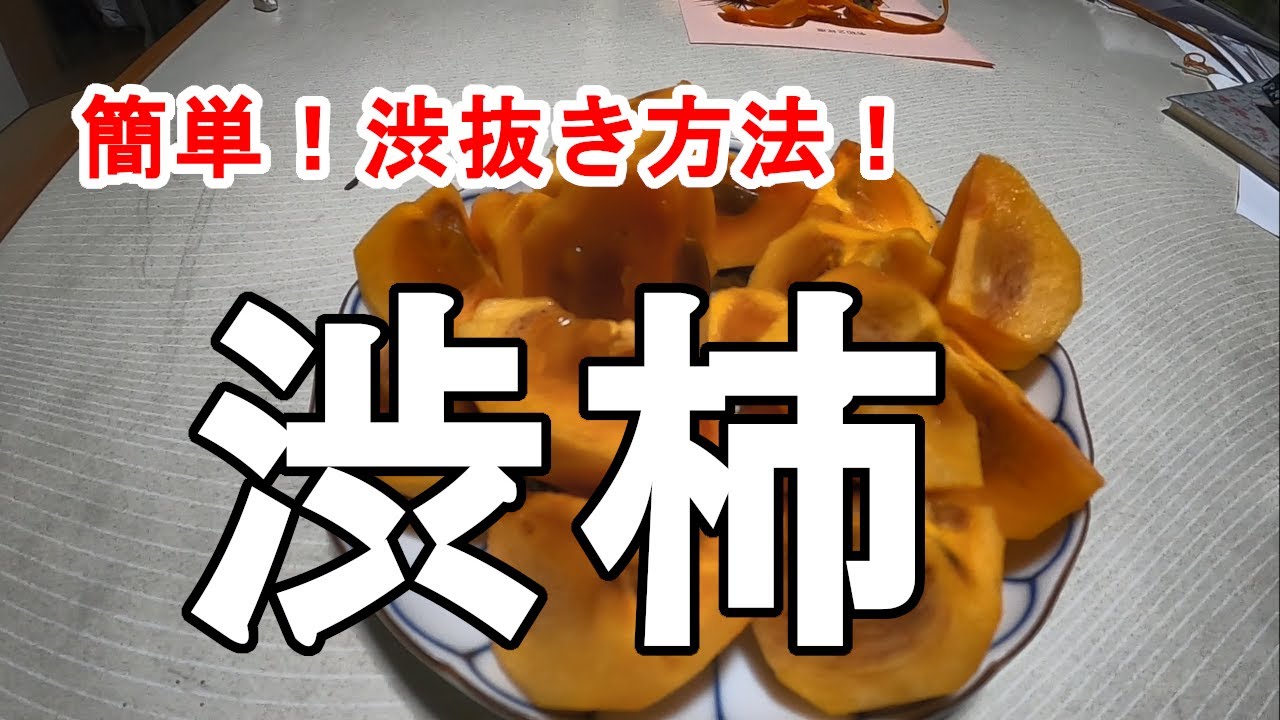 簡単！渋柿の渋抜き方法大公開！！