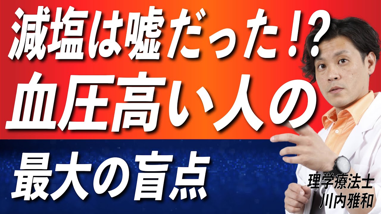 【新常識】減塩しているのに、血圧が下がらない人の盲点。
