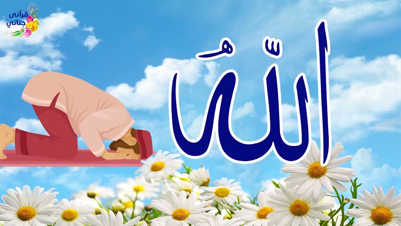 في حماك ربنا | أسماء الله الحسنى في أجمل الأناشيد #اناشيد #اسماء_الله_الحسنى