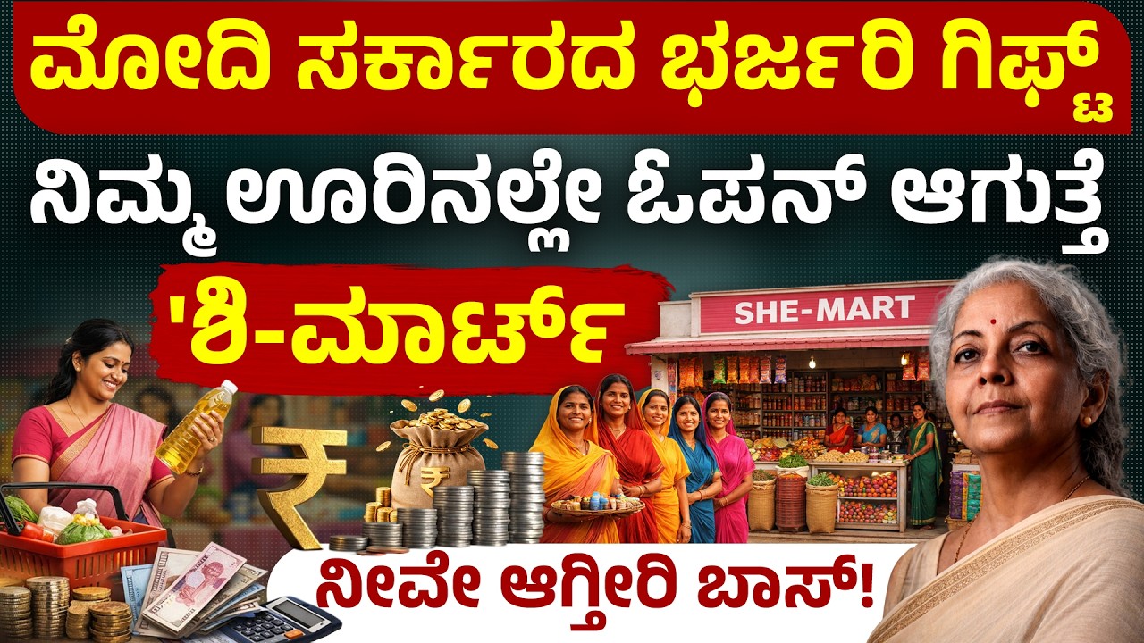 ಮಹಿಳೆಯರಿಗೆ ಕೇಂದ್ರ ಸರ್ಕಾರದ ಹೊಸ ಯೋಜನೆ | SheMart Scheme 2026 | Lakhs Income for Women?