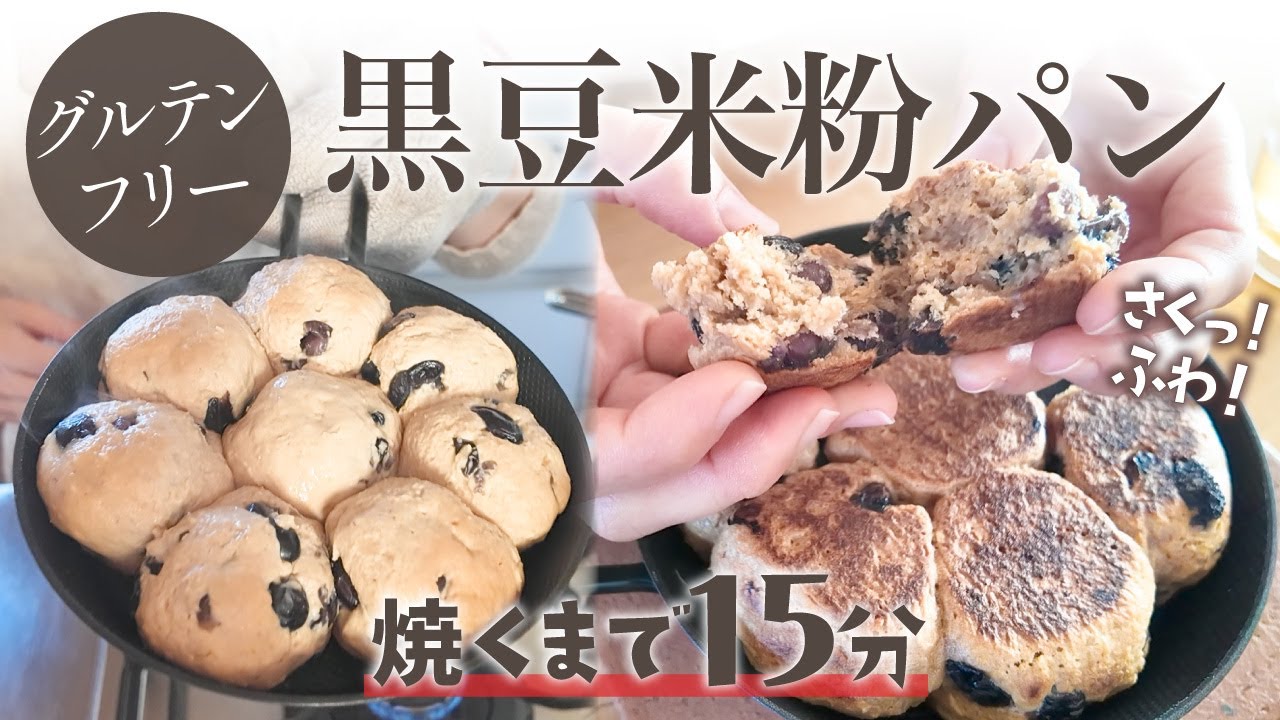 【フライパンで！】簡単お豆腐米粉パン/余った黒豆を美味しくリメイク♪腹持ち抜群お手軽パン作り