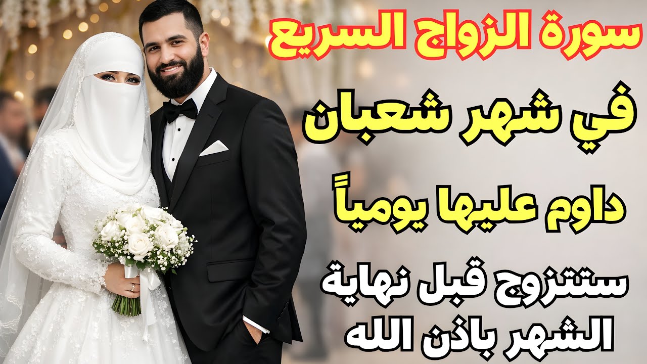 في شهر شعبان لكل من تأخر في الزواج اقسم بالله اقوي فائده للزواج السريع وفتح النصيب خلال اسبوع