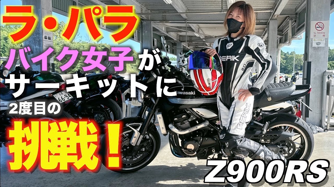 【モトブログ】ラ・パラ in 鈴鹿ツインサーキットでZ900RS大好き女子が2度目のサーキット走行に挑戦！