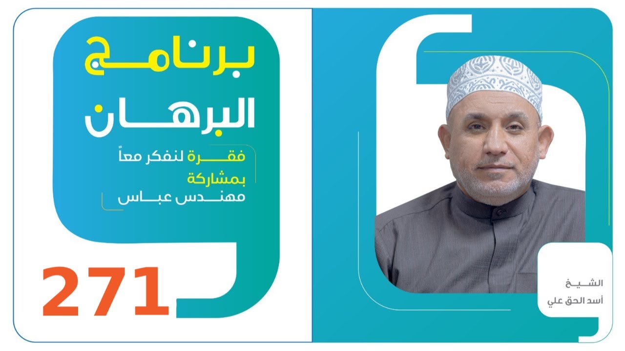 برنامج البرهان - حلقة 271 | صور من مظلوميات أمير المؤمنين (عليه السلام)