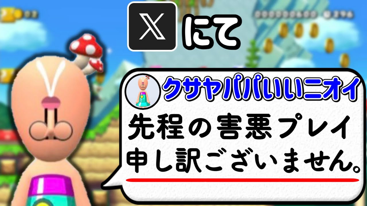 さすがに害悪が酷すぎたのか、Xで謝罪してきたんだがｗｗｗ【マリオメーカー2/マリメ2】
