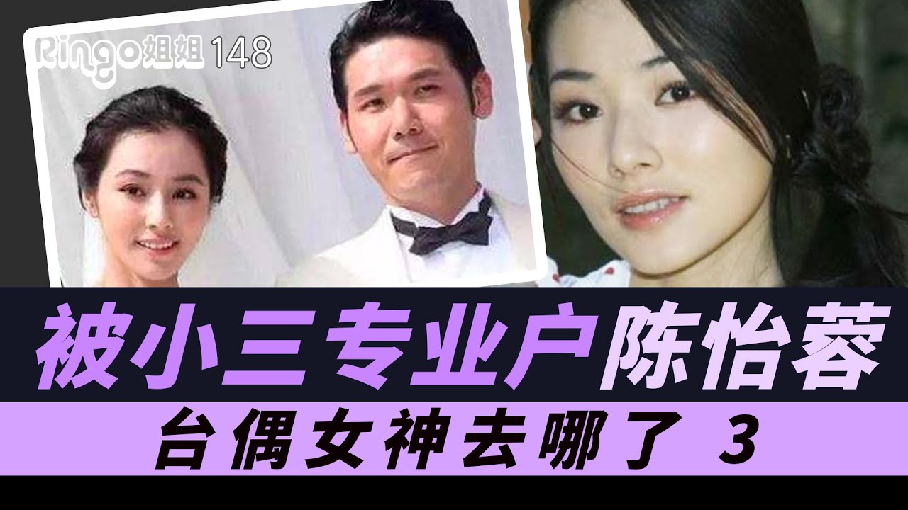 台偶女神去哪了3陳怡蓉:被小三專家 (康熙來了/張鈞甯/何潤東/李威/于中中) Ringo姐姐