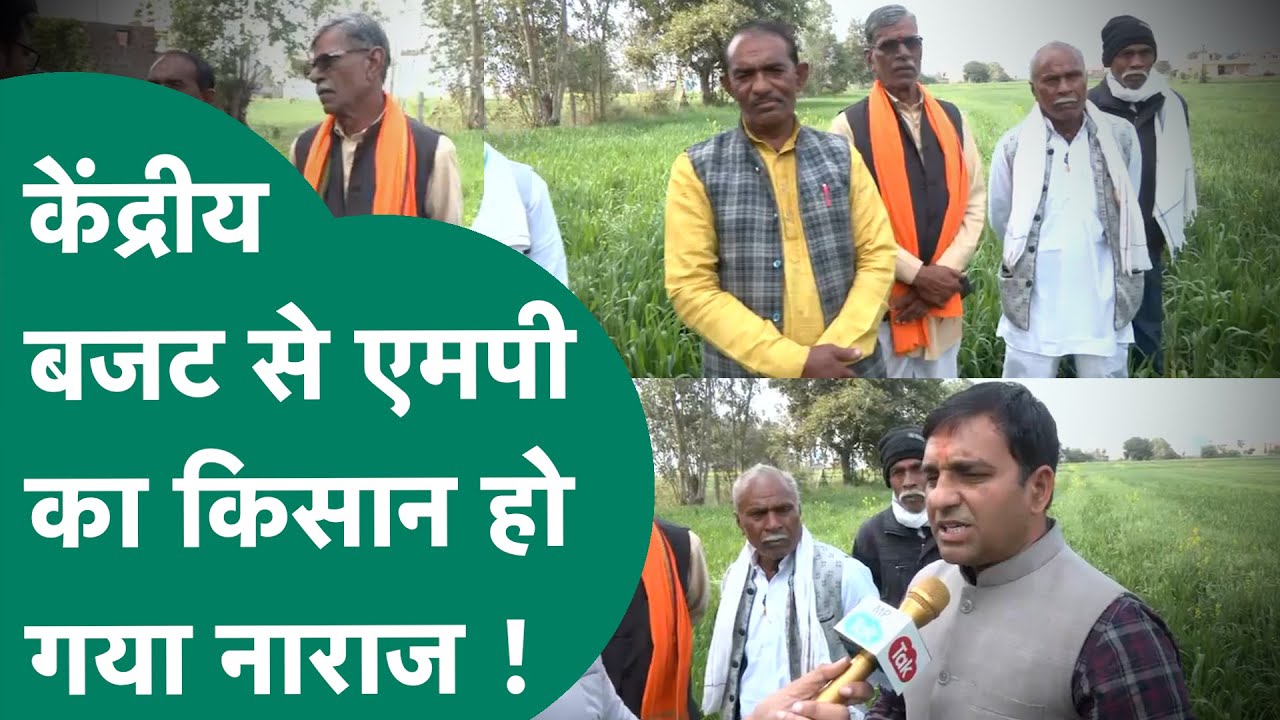 Union Budget 2026: केंद्रीय बजट से MP के किसानों में क्यों दिख रही नाराजगी ? ! MP Tak