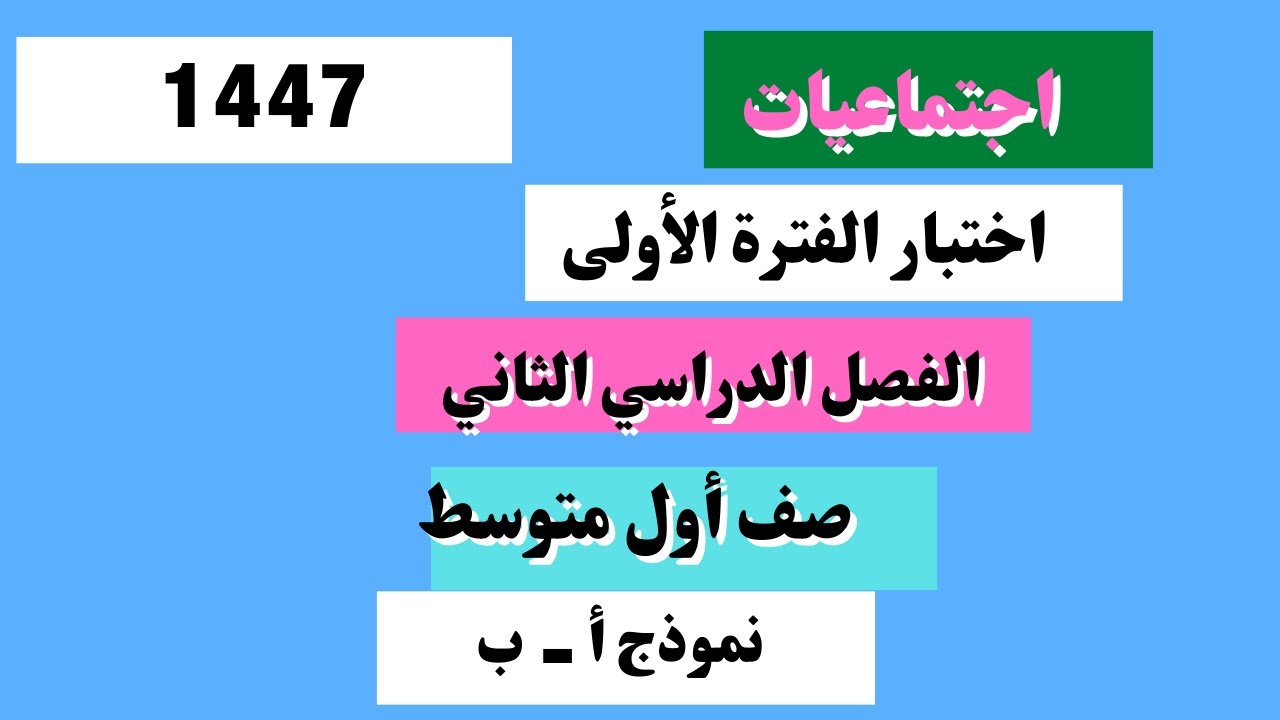اختبار اجتماعيات أول متوسط الفترة الأولى الفصل الدراسي الثاني