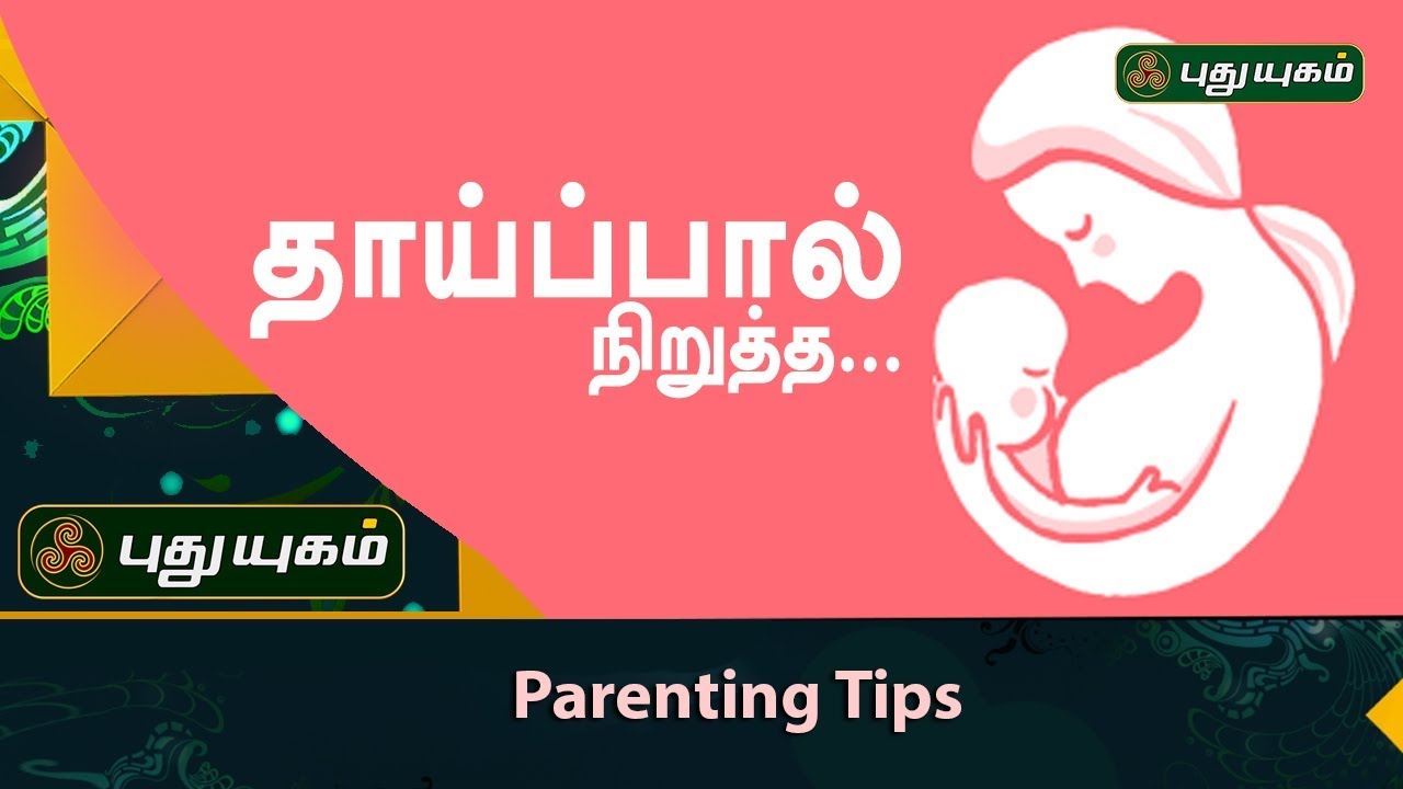 தாய்ப்பால் நிறுத்த ஆலோசனைகள் | Parenting Tips | Morning Cafe | 16/10/2017 | PuthuyugamTV