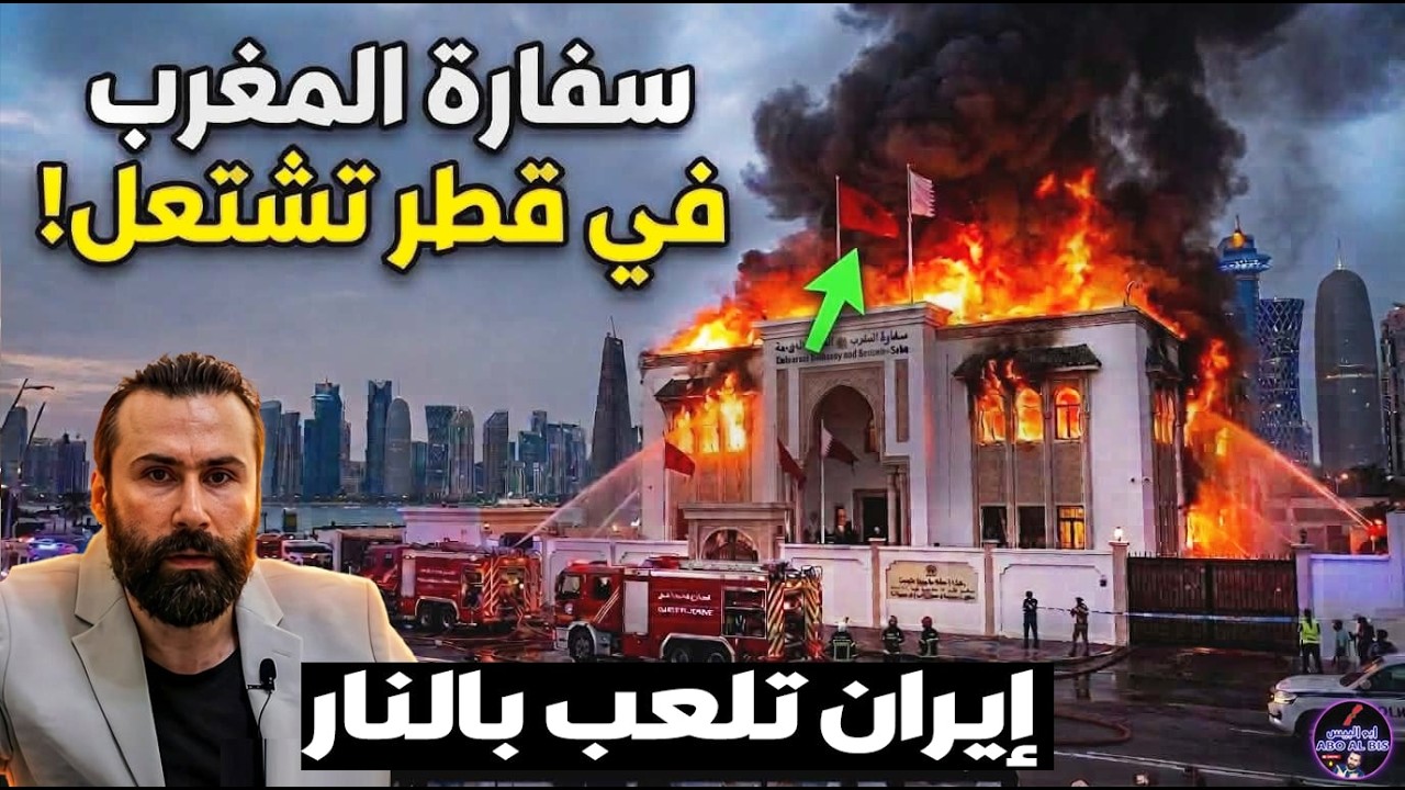 عاجل‼️قطر تشتعل ! حقيقة قصف إيران سفارة المغرب و هذا ما فعلته طائرات حربية ..