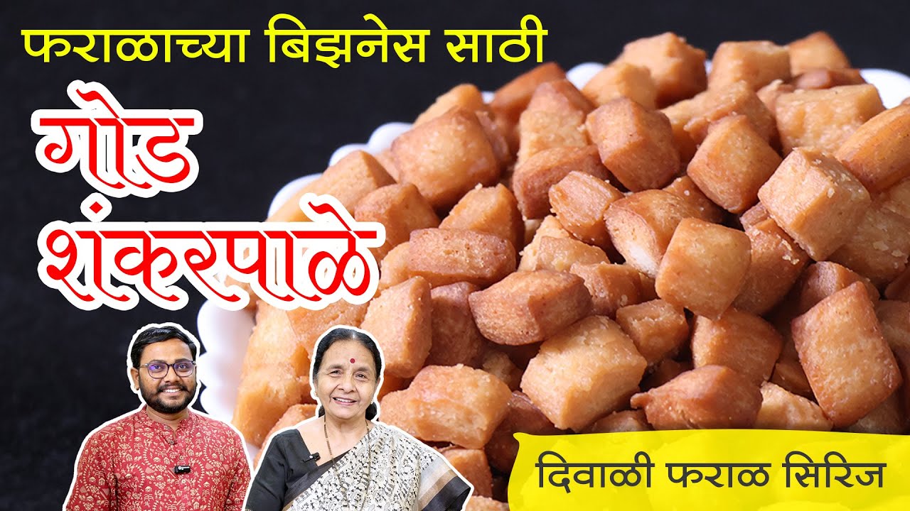 गोड शंकरपाळे - फराळाच्या बिझनेस साठी, परफेक्ट प्रमाणासह | दिवाळी फराळ सिरिज