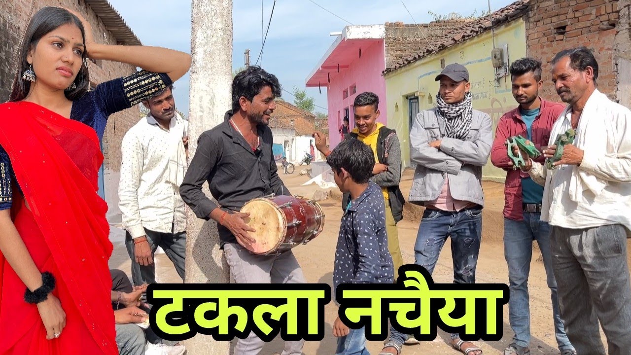 टकला नचइया || बुंदेली कॉमेडी bhagirath Aashiq