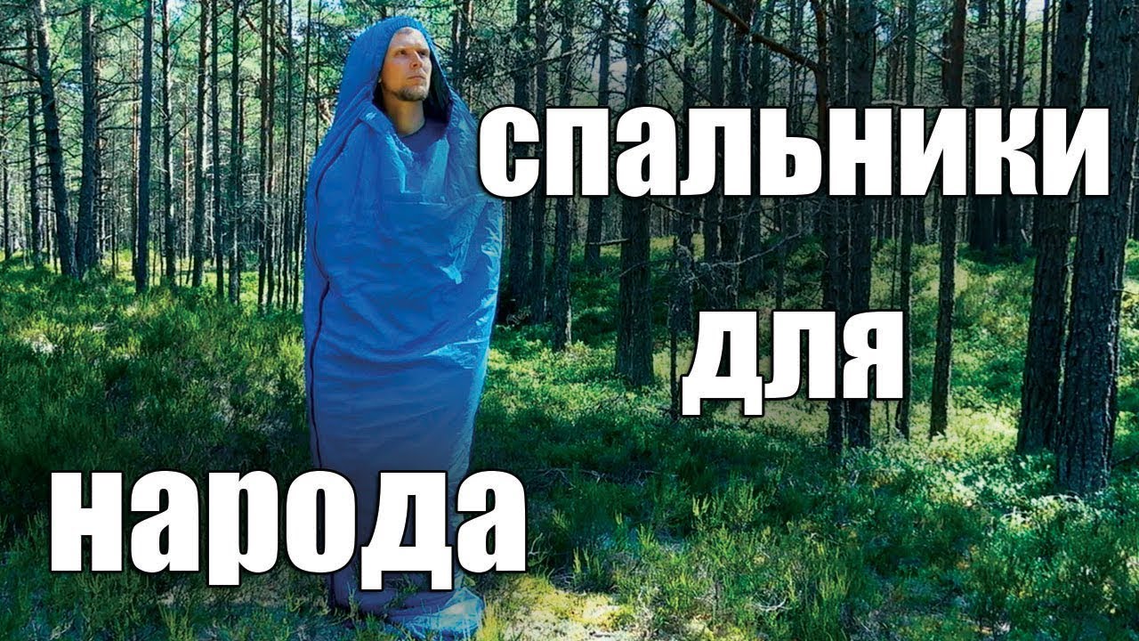 СПАЛЬНИКИ ДЛЯ НАРОДА!  Саян и Беркут от Рок Пилларс