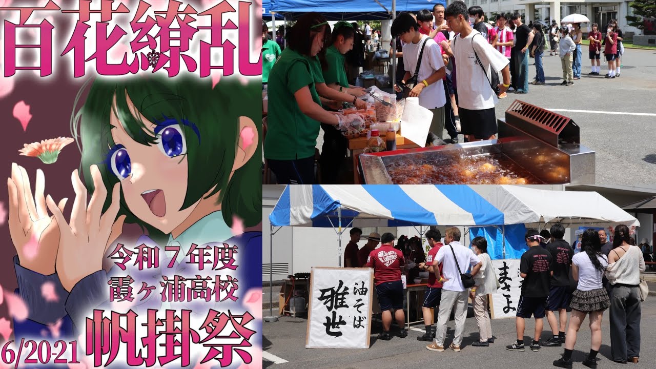 【帆掛祭】令和７年度　帆掛祭　〜百花繚乱〜【霞ヶ浦高等学校】