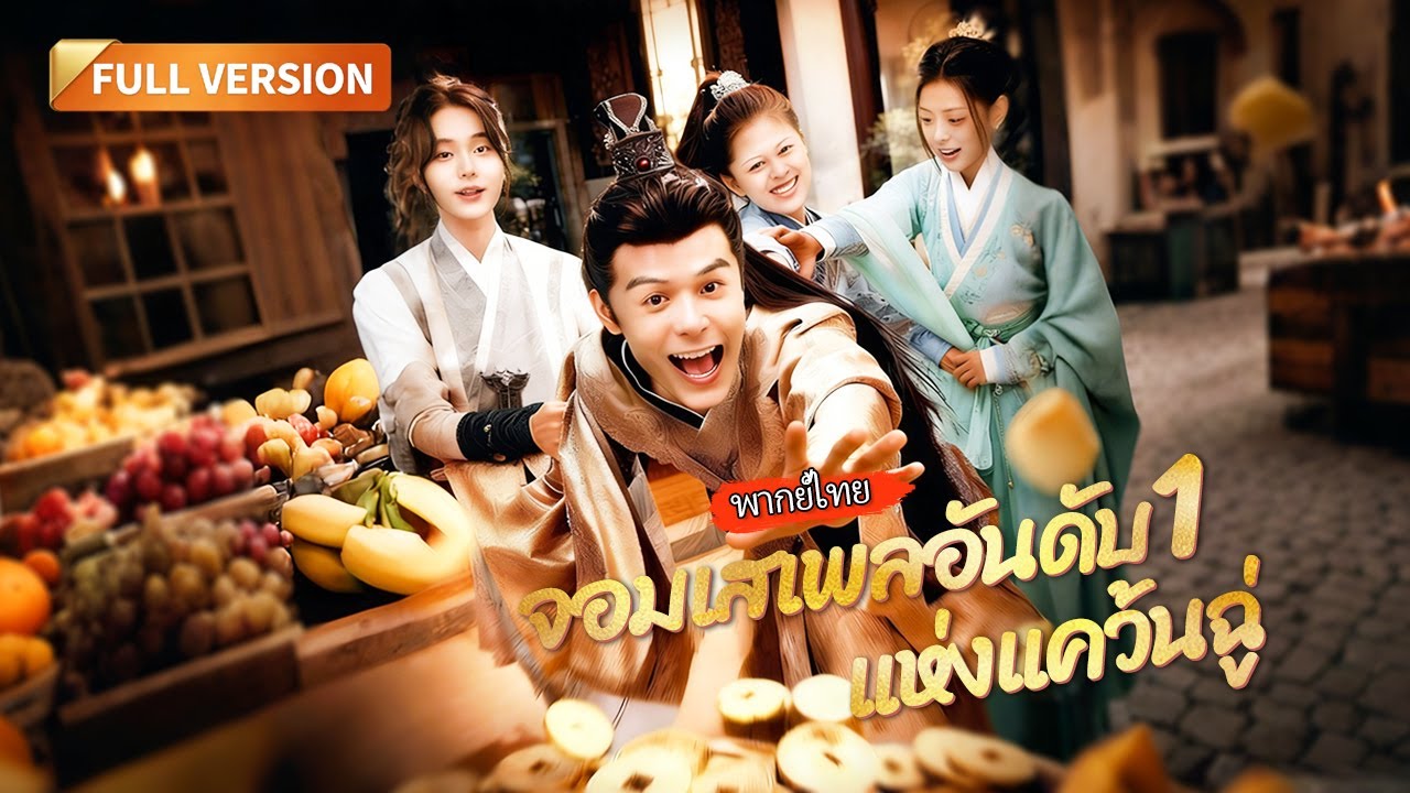 [พากย์ไทย]🔥ทะลุมิติมาเป็นคนห่วย? หนี้ท่วม-ถูกถอนหมั้น เขาจะใช้ฝีมือพลิกชะตา! 