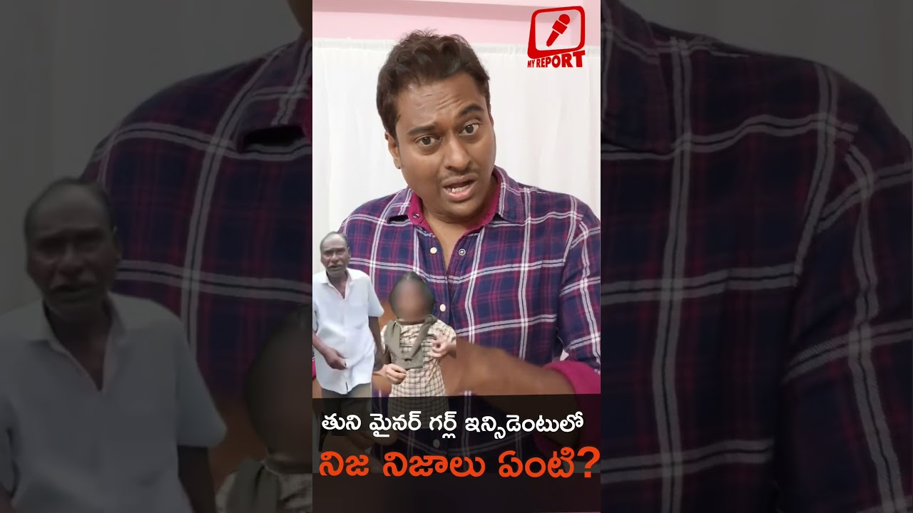 Tuni Minor Girl Incident #tuniminorgirl #telugunews #tdp #ysrcp #girl #viral #trandingshorts