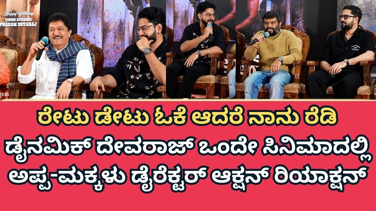 ರೇಟು ಡೇಟು ಓಕೆ ಆದರೆ ನಾನು ರೆಡಿ ಡೈನಮಿಕ್ ದೇವರಾಜ್ ಒಂದೇ ಸಿನಿಮಾದಲ್ಲಿ ಅಪ್ಪ ಮಕ್ಕಳು ಡೈರೆಕ್ಟರ್ ಆಕ್ಷನ್ ರಿಯಾಕ್ಷನ್
