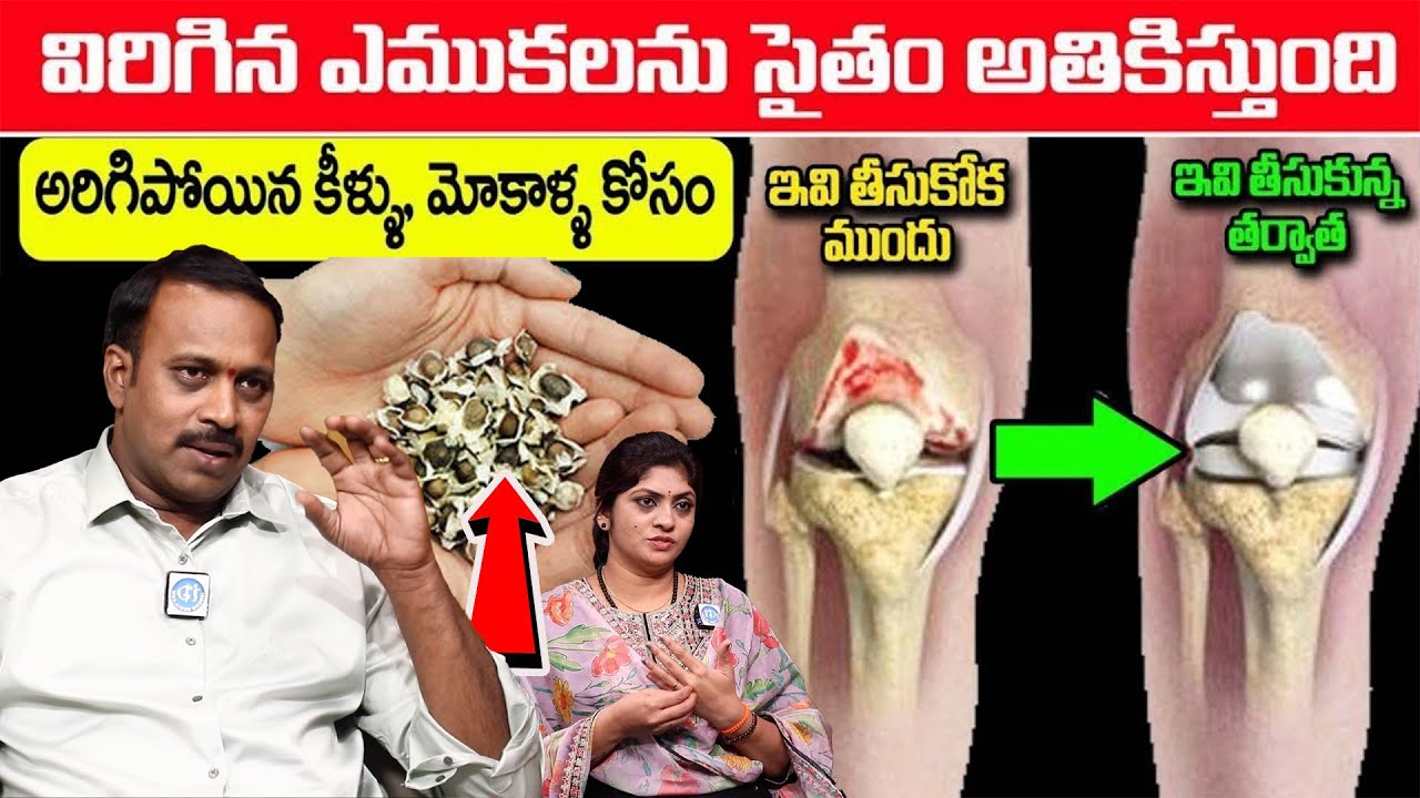 రోజు 10 గింజలు చాలు మోకాళ్ళ నొప్పులు తగ్గి తొక్కుడు బిళ్ళ ఆడేస్తారు || Knee Pain || Dr.Sudhakareddy