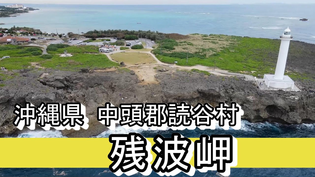 沖縄県 中頭郡読谷村　残波岬には🎣釣りロマンがあった。