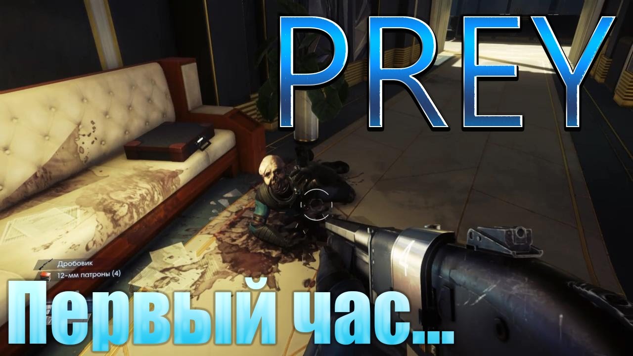 Prey - Первый час игры (PS4).