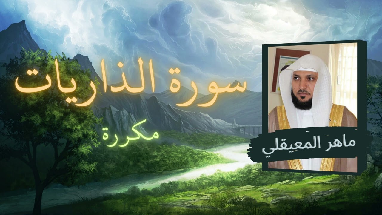 سورة الذاريات مكررة القارئ ماهر المعيقلي