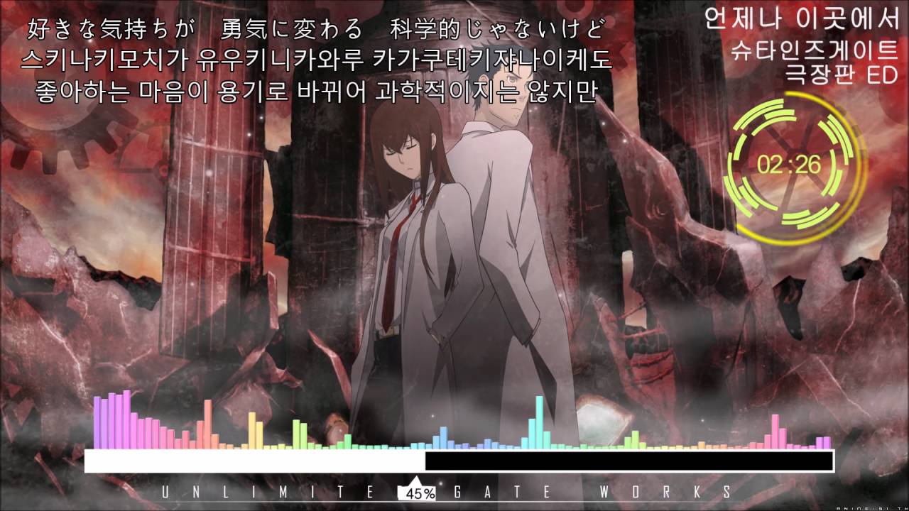 슈타인즈게이트(Steins gate) 극장판 ED - 언제나 이곳에서