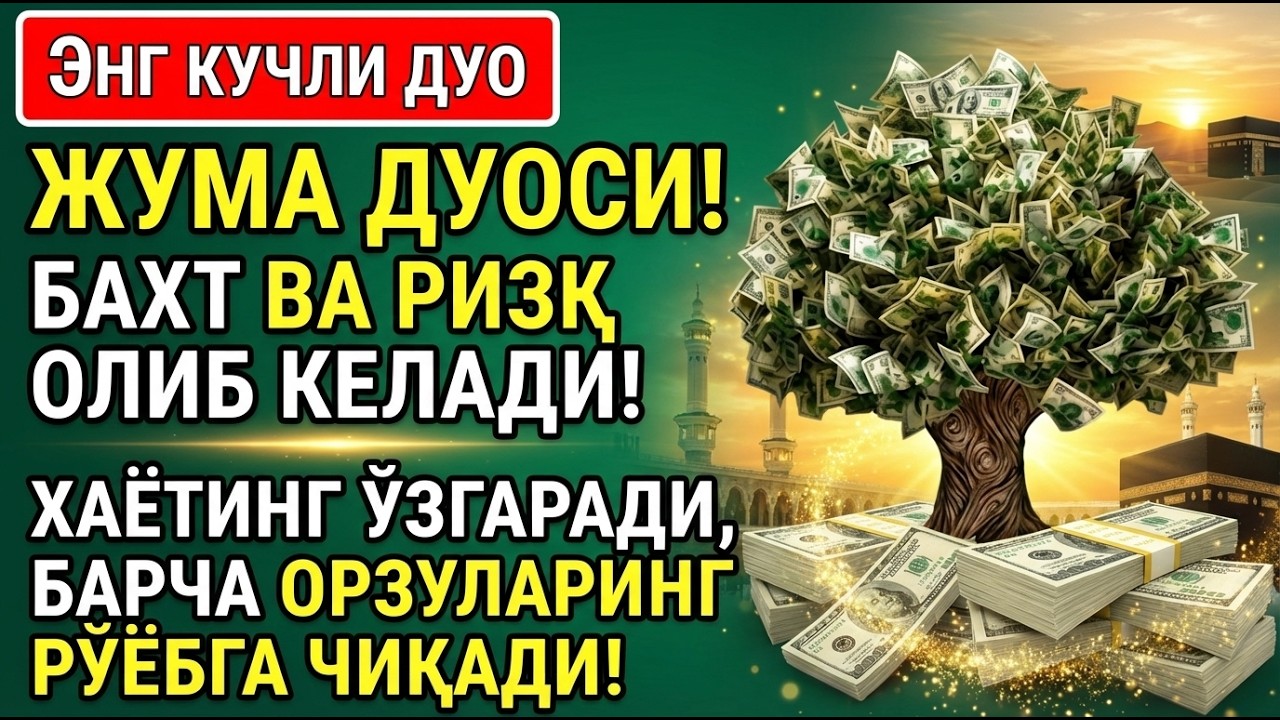 ЖУМА КУНИ ЭНГ КУЧЛИ ДУО — РИЗҚ ОЧИЛАДИ, БАРЧА МУАММОЛАР ЕЧИЛАДИ!