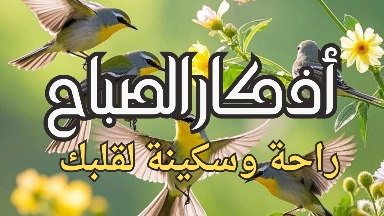 أذكار الصباح - راحة نفسية لا توصف بصوت القارئ علاء عقل | Morning Athkar - Dzkir Pagi