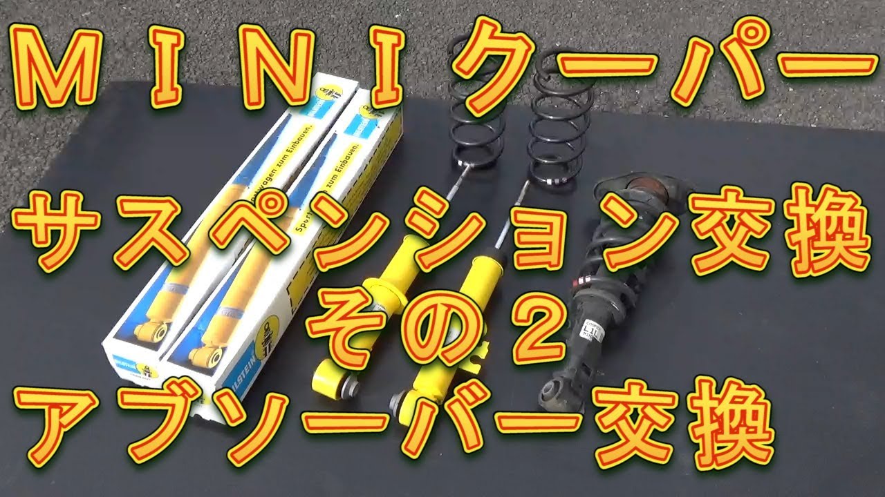 ＭＩＮＩクーパー　リヤサスペンション交換　その２／しゅんしゅんがれーじ