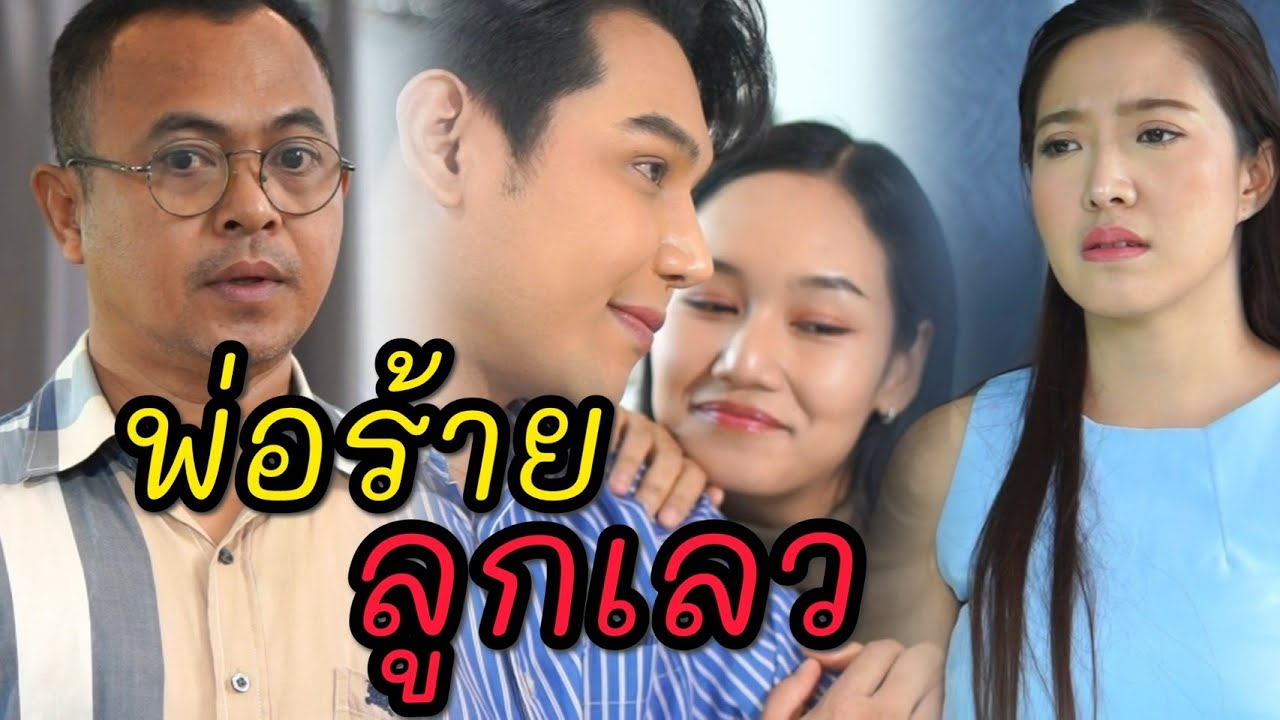 พ่อสามีกับสามีรวมหัวกันโกหกฉัน