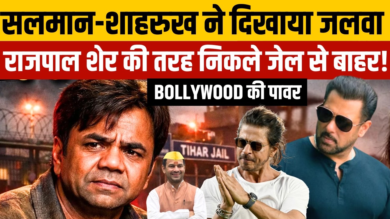 Rajpal Yadav News: राजपाल के साथ Shahrukh Khan और Salman Khan | Bollywood | Tej Pratap Yadav | TOP