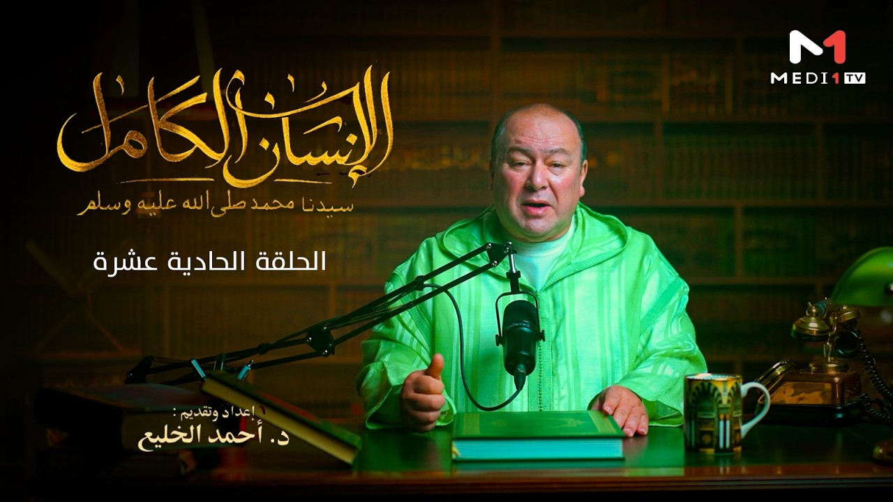 #الإنسان_الكامل .. الحلقة الحادية عشرة