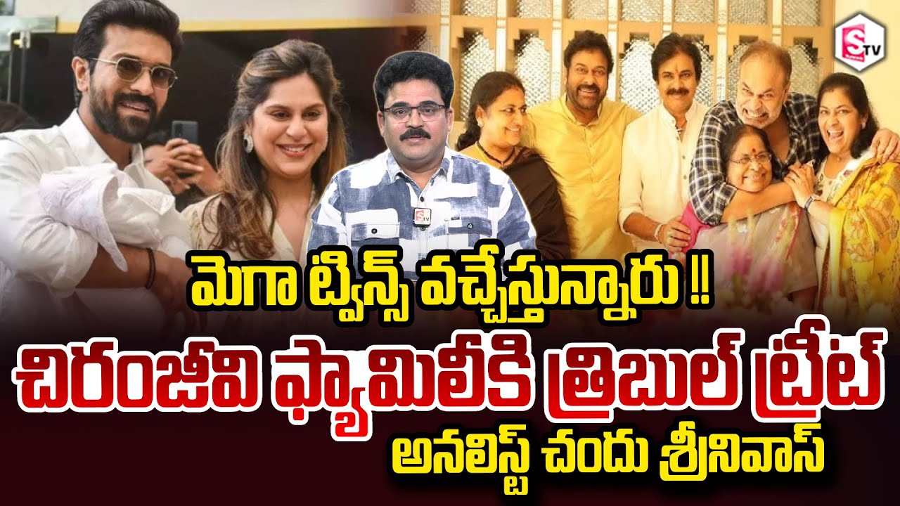 Mega Twins : Analyst Chandu Srinivas About Mega Twins Are Coming!! Chiranjeevi family SumanTV Chandu