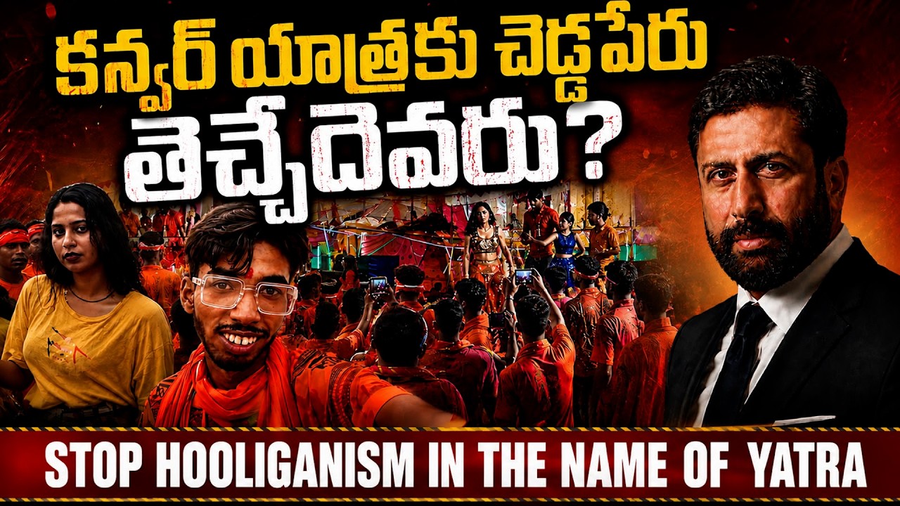 This Video Is Not Against The KANWAR YATRA యాత్రలో వినోదానికి ఎందుకు చోటివ్వాలి? | Ravi Prakash