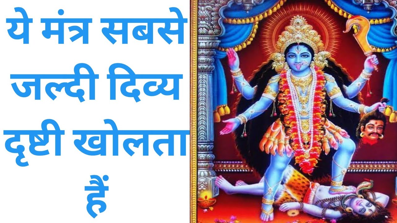 ये मंत्र सबसे जल्दी दिव्य दृष्टि खोलता हैं।