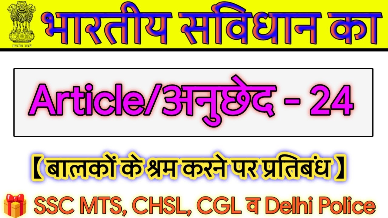भारतीय संविधान का अनुच्छेद 24 || Article 24 || what is article 24 || bhartiya sanvidhan || by vishal