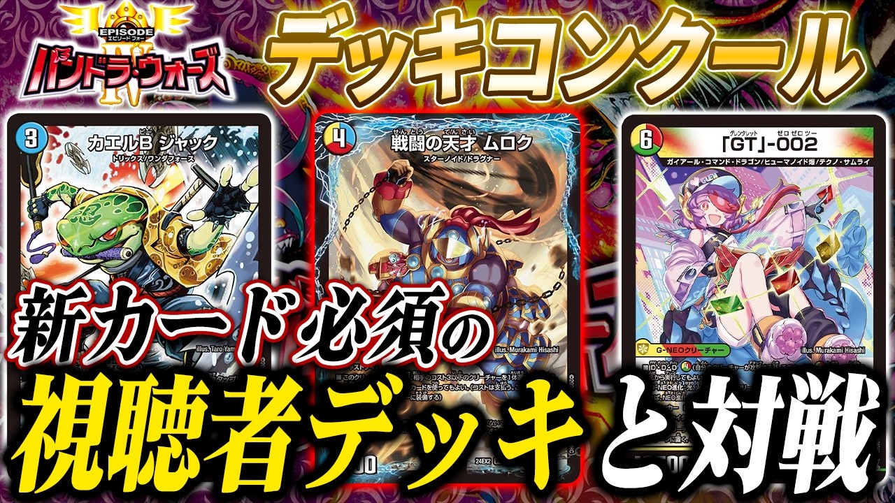 新カードを使った視聴者の紹介デッキと対戦 ”デッキコンクール” エキシビションマッチ【パンドラウォーズ】