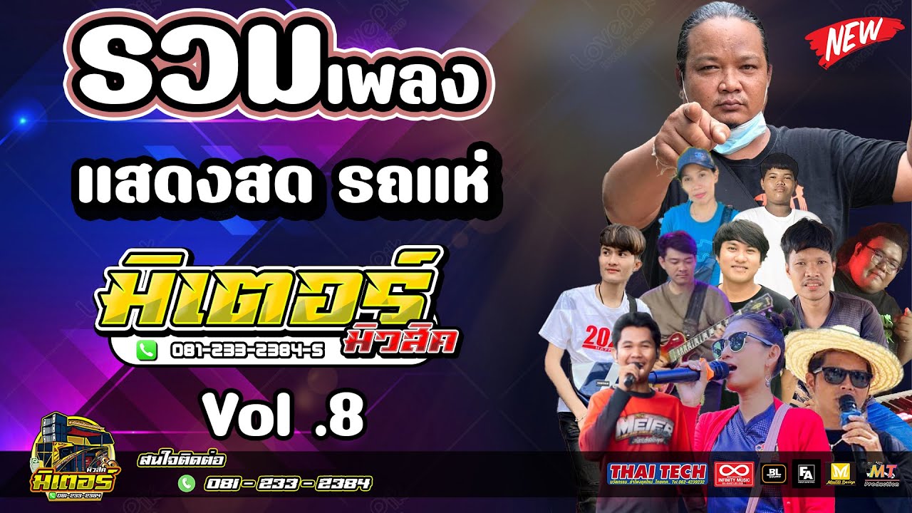 รวมเพลงช้าเพราะๆ แสดงสด รถแห่วงดนตรีมิเตอร์มิวสิค VOL.8