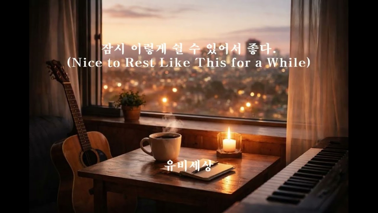 잠시 이렇게 쉴 수 있어서 좋다 (Nice to Rest Like This for a While)