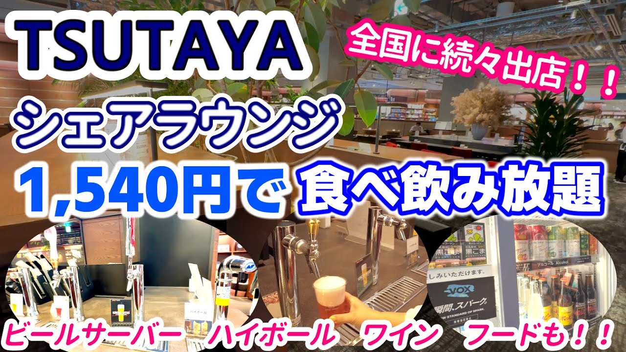 TSUTAYAのラウンジがアルコール飲み放題1,540円で神コスパでした。誰でも入れる街中のラウンジ[ TSUTAYA SHARE LOUNGE]