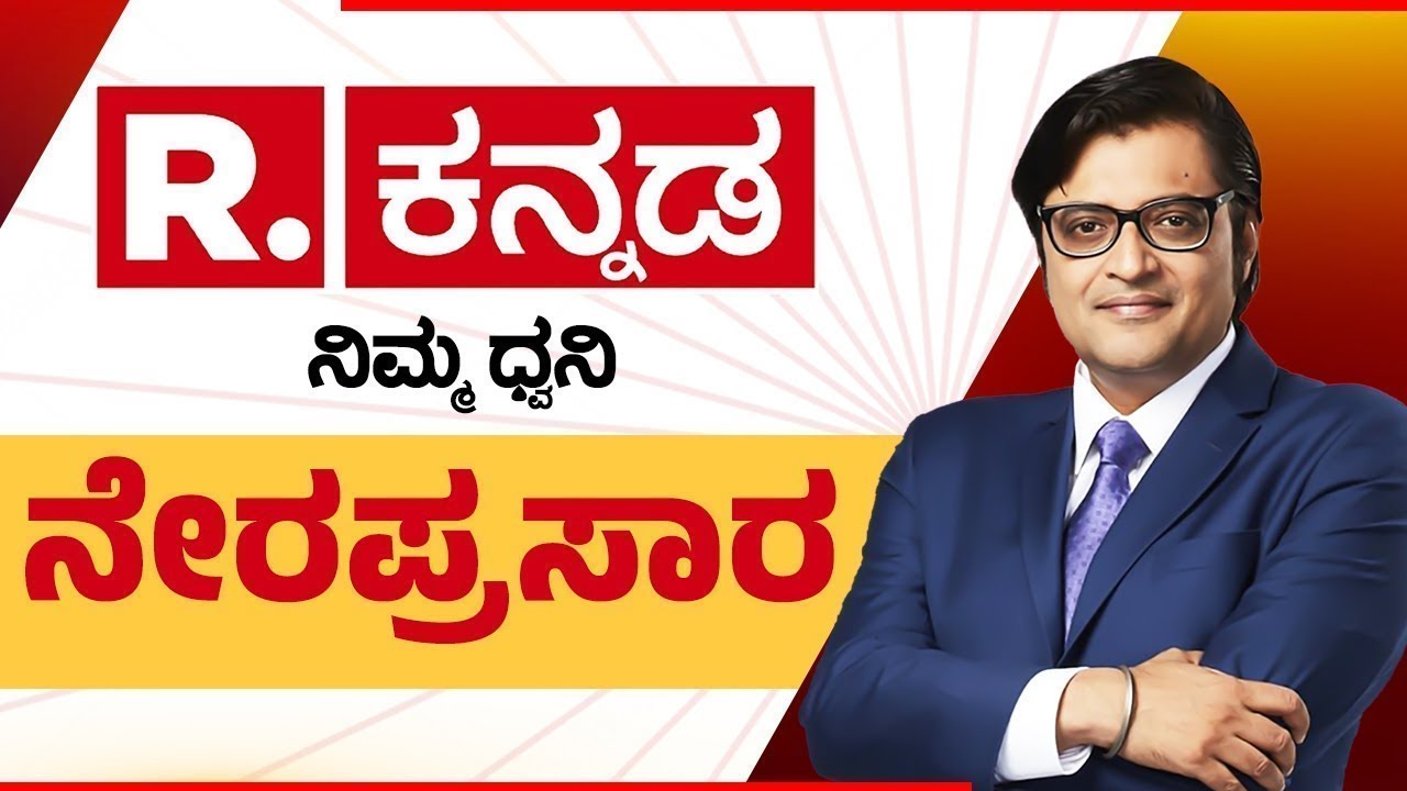 Republic Kannada News 24x7 LIVE : ಕಾಂಗ್ರೆಸ್​ನಲ್ಲಿ ಗದ್ದುಗೆ ಫೈಟ್ | Karnataka CM Post Fight | CM vs DCM