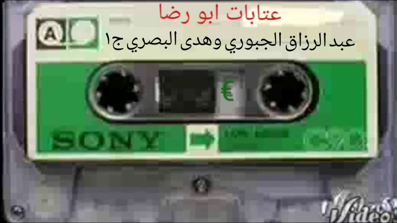 عبد الرزاق الجبوري وهدى البصري ج١