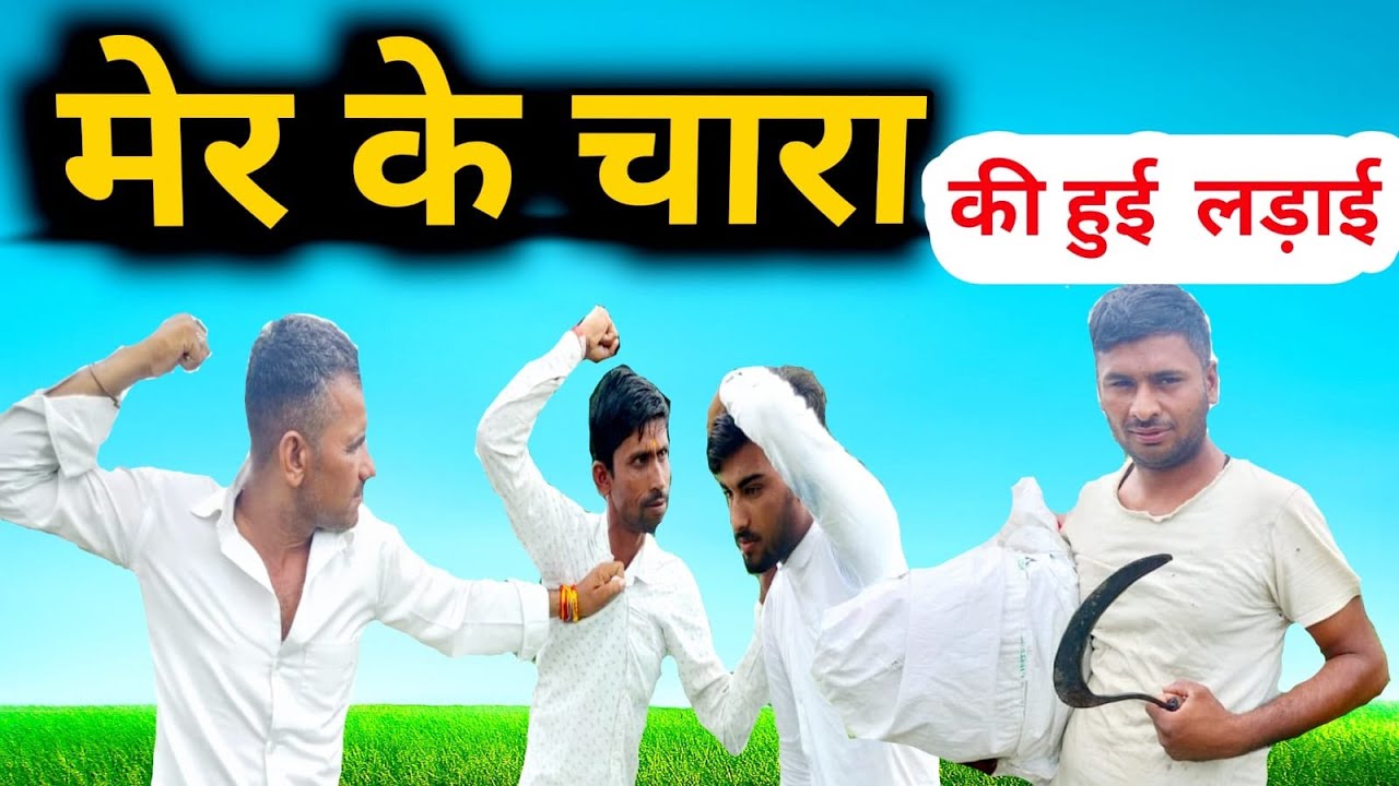 मेर के चारा कि हुई लड़ाई। देशी कॉमेडी। मालवी कॉमेडी। बिल खेड़ी कॉमेडी।#malvi #malvicomedyvideo #fun