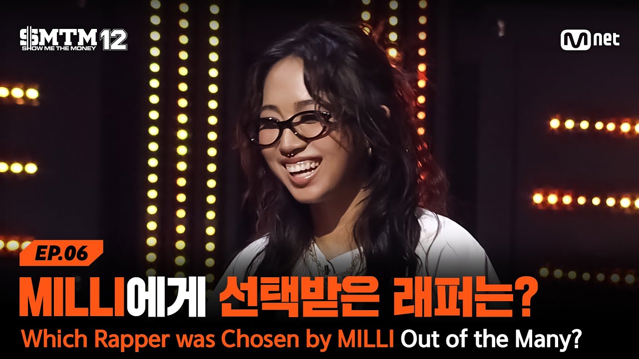 [SMTM12/6회] 수많은 경쟁자들을 뚫고 MILLI에게 선택받은 래퍼는? | Mnet 260219 방송
