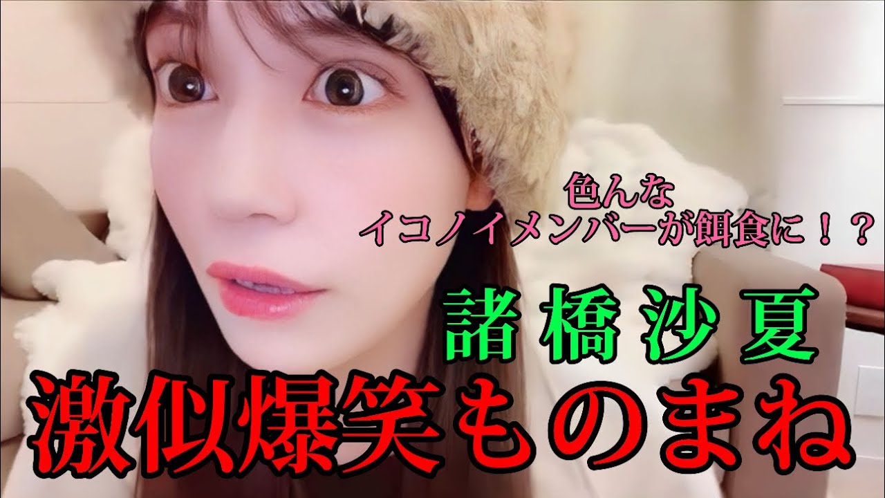 [イコラブ]諸橋沙夏　モノマネ女王諸橋によるイコノイメンバーが「僕らの制服クリスマス」を歌ったらが面白すぎた件wwww